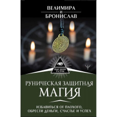 Книга Руническая защитная магия. Избавиться от плохого. Велимира, Бронислав