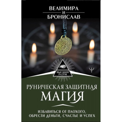 Книга Рунічна захисна магія Позбутися поганого. Велимира, Броніслав