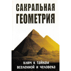 Книга Сакральная геометрия. Ключ к тайнам Вселенной и человека. Матвеев С., Неаполитанский С.