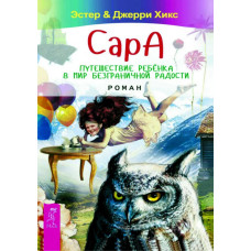 Сара. Подорож дитини у світ безмежної радості. Хікс Е., Хікс Дж. Сара. Подорож дитини у світ безмежної радості. Хікс Е., Хікс Дж.
