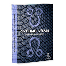 Місячні вузли: криза і спокутування. Саттон К. Місячні вузли: криза і спокутування. Саттон К.