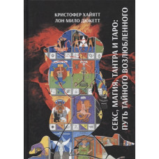 Секс, магія, Тантра та Таро – шлях таємного коханого. Дюкет Ло Міло Секс, магія, Тантра та Таро – шлях таємного коханого. Дюкет Ло Міло