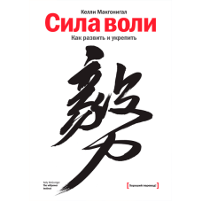 Сила воли. Как развить и укрепить. Макгонигал К. Сила воли. Как развить и укрепить. Макгонигал К.