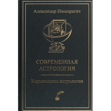 Книга Сучасна астрологія. Кармічна астрологія. Імшірагіч О. Книга Сучасна астрологія. Кармічна астрологія. Імшірагіч О.