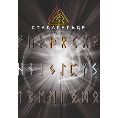 Стадагальдр. Журавльов М.