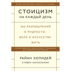 Книга Стоицизм на кожен день. 366 роздумів про мудрість. Холідей Р. Книга Стоицизм на кожен день. 366 роздумів про мудрість. Холідей Р.
