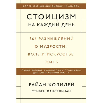 Книга Стоицизм на кожен день. 366 роздумів про мудрість. Холідей Р.