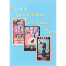 Доля на сходах Золотого Таро (2 книги в одній) Доля на сходах Золотого Таро (2 книги в одній)
