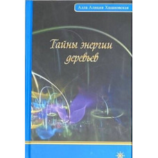 Таємниці енергії дерев. Алла Аліція Хшановська Таємниці енергії дерев. Алла Аліція Хшановська