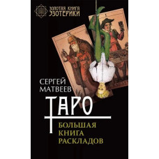 Таро. Велика книга розкладів. Матвєєв С. Таро. Велика книга розкладів. Матвєєв С.