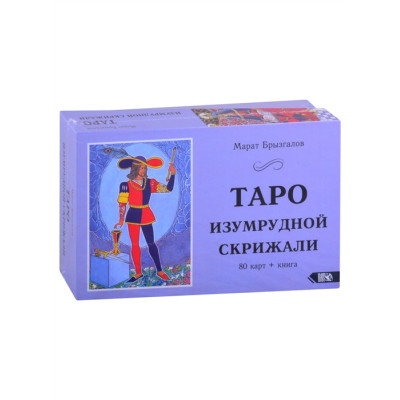 Таро Смарагдової Скрижалі 80 карт + книга | Бризгалов Марат
