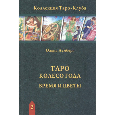 Таро Колесо Року. Час і квіти. Ольна Лемберг