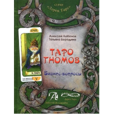 Таро гномів. Бізнес-запитання. Бізнес-відповіді. У 2-х тт. Лобанов О., Бородіна Т. Таро гномів. Бізнес-запитання. Бізнес-відповіді. У 2-х тт. Лобанов О., Бородіна Т.