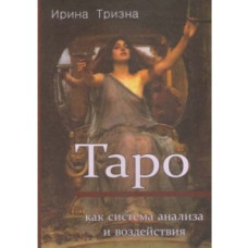 Таро як система аналізу та впливу. Тризна Ірина Таро як система аналізу та впливу. Тризна Ірина