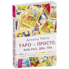 Таро - просто як раз, два, три Дональд Тайсон Таро - просто як раз, два, три Дональд Тайсон