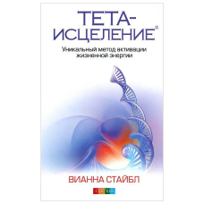 Тета-зцілення. Унікальний метод активації життєвої енергії. Стайбл В. Тета-зцілення. Унікальний метод активації життєвої енергії. Стайбл В.