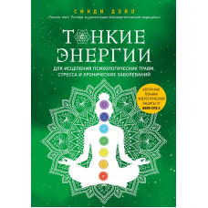 Книга Тонкие энергии для исцеления психологических травм, стресса и хронических заболеваний. Дэйл С.