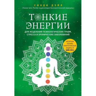 Книга Тонкие энергии для исцеления психологических травм, стресса и хронических заболеваний. Дэйл С.