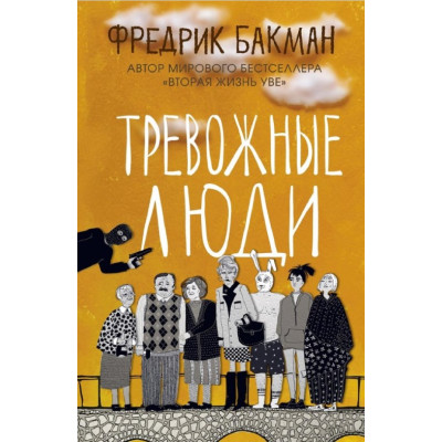 Тривожні люди. Фредрік Бакман