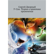 У-Сін. Теорія та практика застосування. Сергій Дворний У-Сін. Теорія та практика застосування. Сергій Дворний