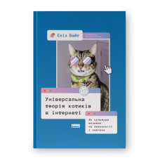 Універсальна теорія котиків в інтернеті. Як культура впливає на технології і навпаки. Вайт Е.