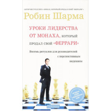 Уроки лідерства від Монаха, який продав свій Уроки лідерства від Монаха, який продав свій