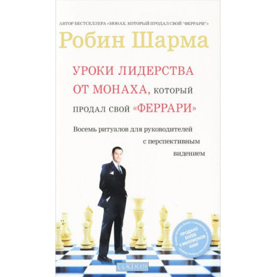 Уроки лідерства від Монаха, який продав свій 