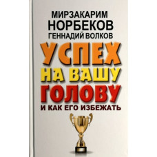 Успіх на Вашу голову. Норбеков М. Успіх на Вашу голову. Норбеков М.