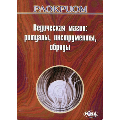 Ведична магія: Ритуали, інструменти, обряди. Раокріом