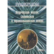 Ведическая магия: славянская и трансильванская ветви. Раокриом