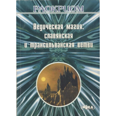 Ведическая магия: славянская и трансильванская ветви. Раокриом
