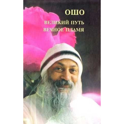 Великий шлях, вічне полум'я. Ошо