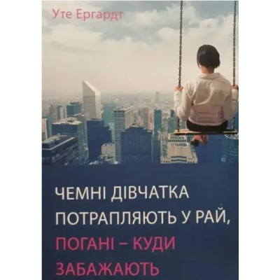 Книга Чемні дівчатка потрапляють у Рай, погані - куди забажають. Ергардт У.