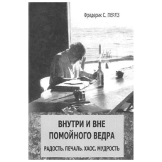 Книга Всередині і поза помийного відра. Перлз Ф. Книга Всередині і поза помийного відра. Перлз Ф.