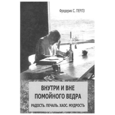 Книга Всередині і поза помийного відра. Перлз Ф.