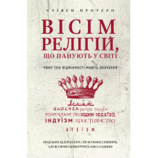 Вісім релігій, що панують у світі: чому їхні відмінності мають значення. Протеро С.