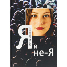 Я і не Я. Хардінг Е. Я і не Я. Хардінг Е.