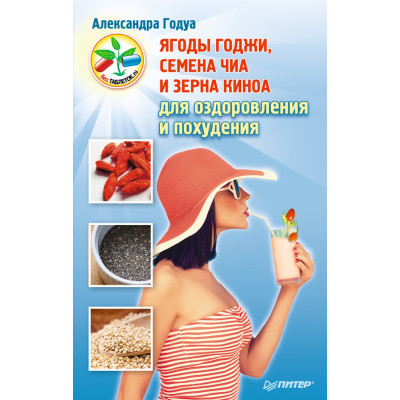 Ягоди годжі, насіння Чіа для оздоровлення та схуднення. Годуа