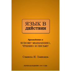 Мова в дії. Хаякава С. Мова в дії. Хаякава С.