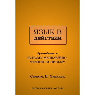 Мова в дії. Хаякава С.