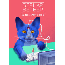 Завтра будуть коти. Вербер Б. Завтра будуть коти. Вербер Б.