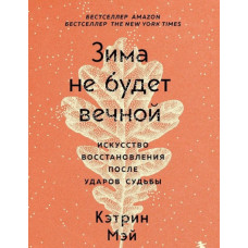 Зима не буде вічною. Мистецтво відновлення після ударів долі. Мей К. Зима не буде вічною. Мистецтво відновлення після ударів долі. Мей К.