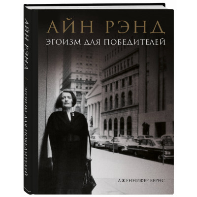 Айн Рэнд. Эгоизм для победителей. Бернс Дж.