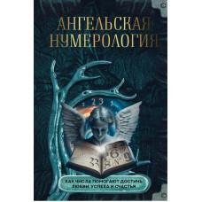 Ангельская нумерология. Как числа помогают достичь любви, успеха и счастья. Яблокова О., Яблоков М.