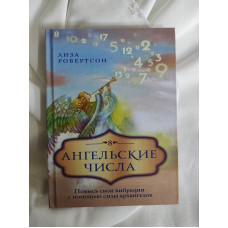 Ангельские числа. Повысь свои вибрации с помощью силы архангелов. Робертсон Л.