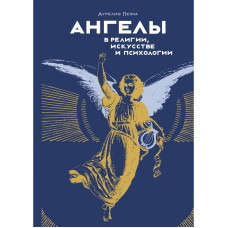Ангелы в религии, искусстве и психологии. Пенна А.