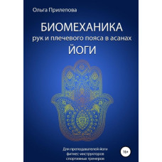 Книга Биомеханика рук и плечевого пояса в асанах йоги. Ольга Прилепова