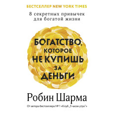 Богатство, которое не купишь за деньги. 8 секретных привычек для богатой жизни. Шарма Р.