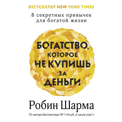 Богатство, которое не купишь за деньги. 8 секретных привычек для богатой жизни. Шарма Р.