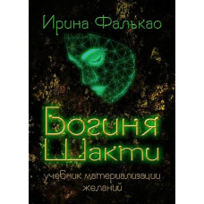Книга Богиня Шакти. Учебник материализации желаний. Фалькао И.